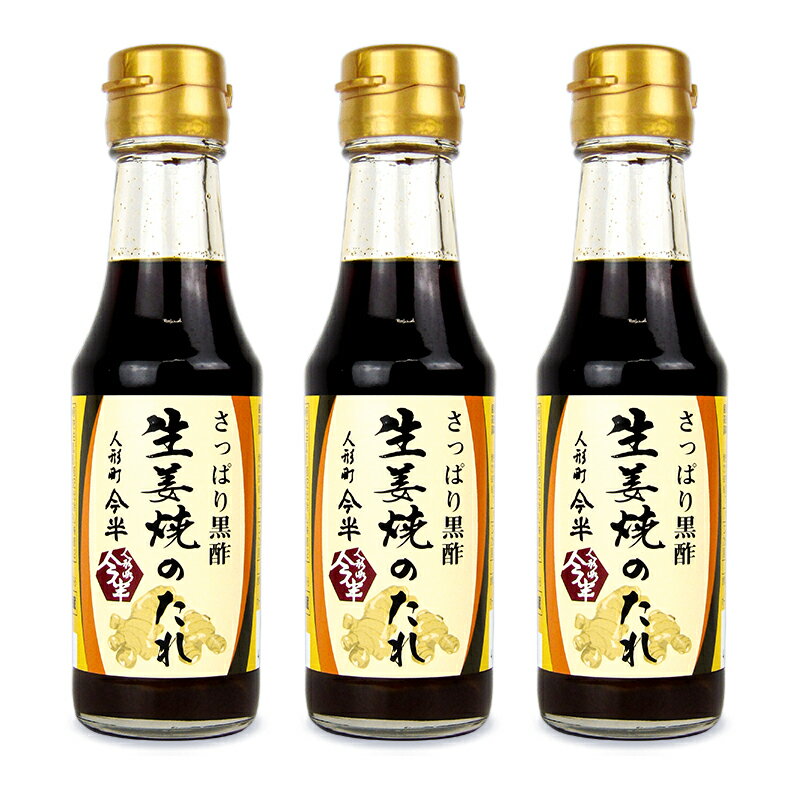 【最大2200円OFFのスーパーSALE限定クーポン配布中！】人形町今半 生姜焼きのたれ180g×3本