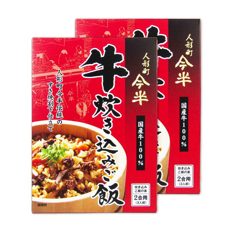 【最大2200円OFFのスーパーSALE限定クーポン配布中！】人形町今半 牛炊き込みご飯 165g × 2箱