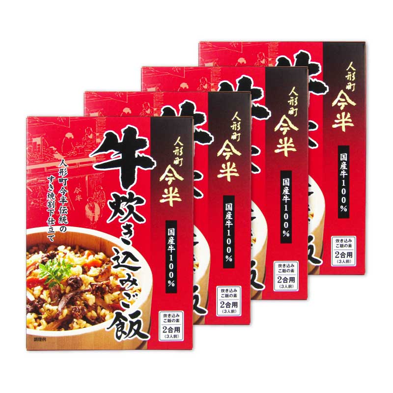 【最大2200円OFFのスーパーSALE限定クーポン配布中！】人形町今半 牛炊き込みご飯 165g × 4箱