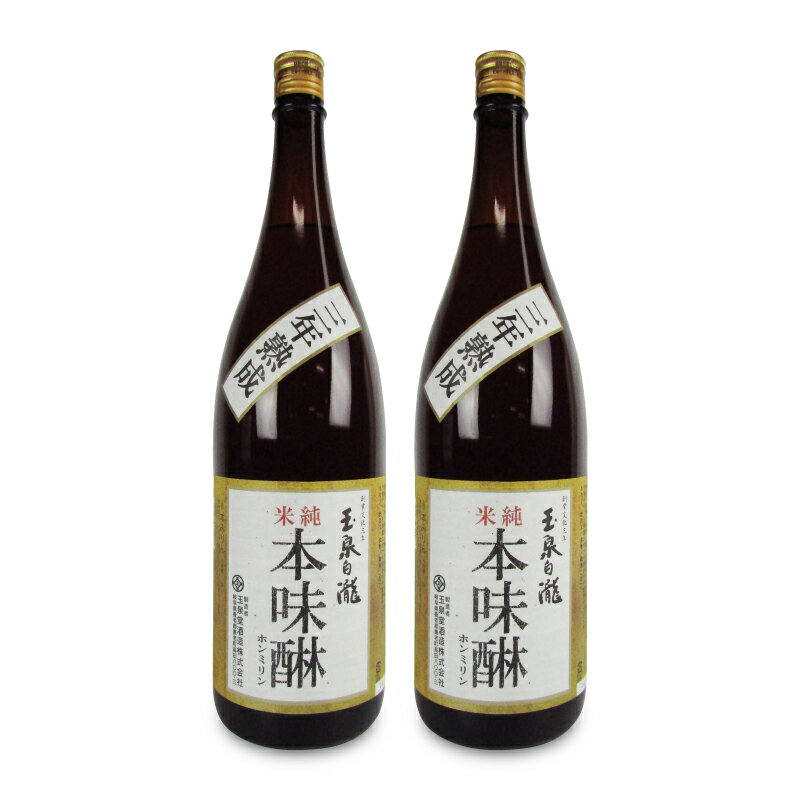 《送料無料》玉泉堂酒造 味醂 玉泉白瀧 純米三年熟成 1800ml × 2本