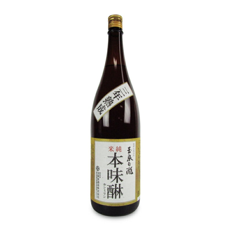 《送料無料》玉泉堂酒造 味醂 玉泉白瀧 純米三年熟成 1800ml