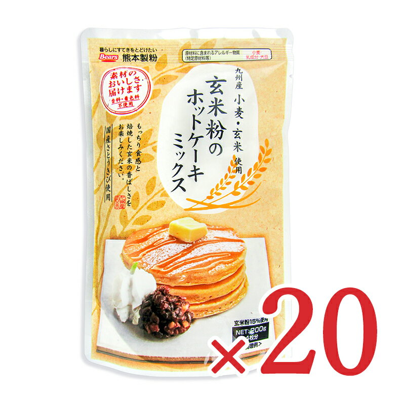 《送料無料》熊本製粉 玄米粉のホットケーキミックス 200g 20個 ケース販売