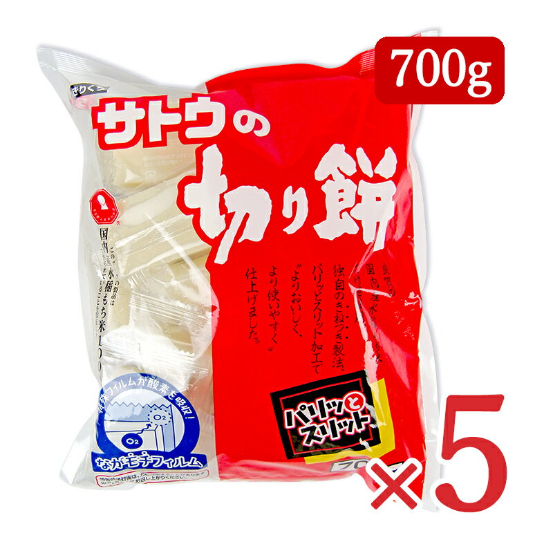 【ブラックフライデー限定!最大2000円OFFクーポン配布中!】《送料無料》サトウ食品 サトウの切り餅 パリッとスリット 700g × 5袋