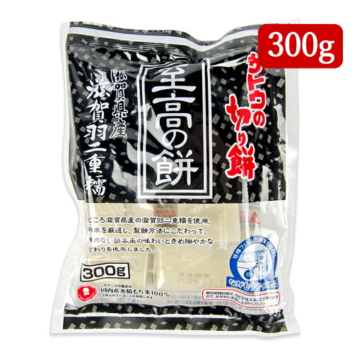 【月初め34時間限定!!最大2000円OFFクーポン配布中!! 】サトウ食品 サトウの切り餅 至高の餅 滋賀県産 羽二重糯 300g 【月初め34時間限定!!最大2000円OFFクーポン配布中!! 】サトウ食品 サトウの切り餅 至高の餅 滋賀県産 羽二重糯 300g
