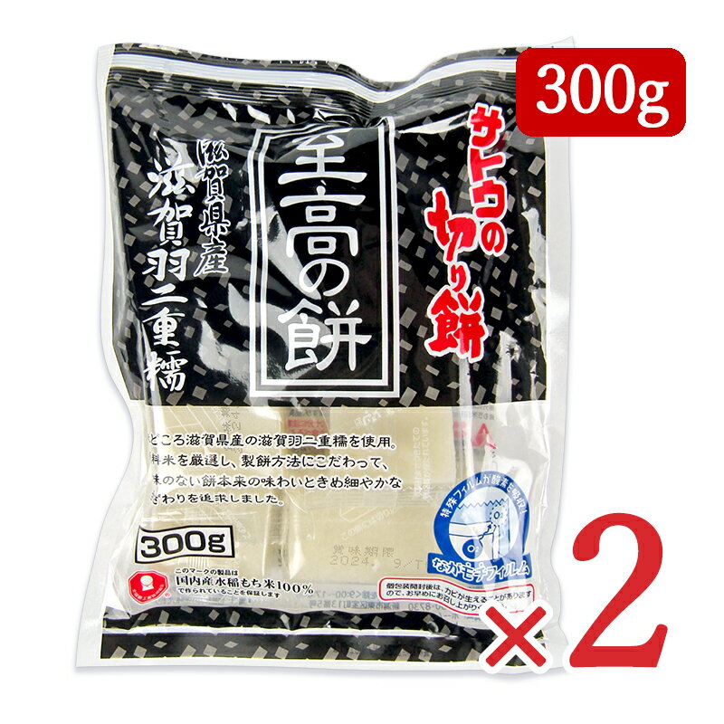 【マラソン限定!最大2200円OFFクーポン配布中!】サトウ食品 サトウの切り餅 至高の餅 滋賀県産 羽二重糯 300g × 2袋