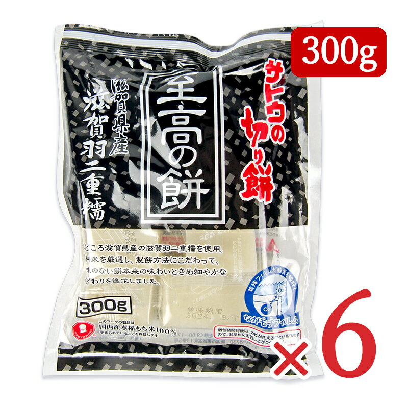 サトウ食品 サトウの切り餅 至高の餅 滋賀県産 羽二重糯 300g × 6袋