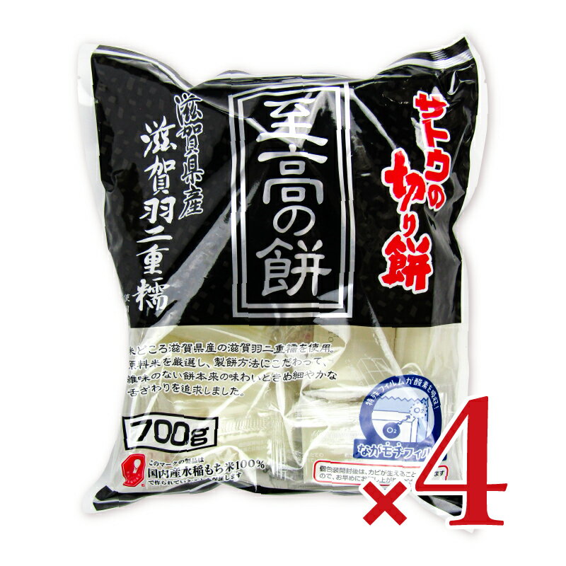 　 滋賀県産滋賀羽二重糯 使用 国内産水稲もち米100％ ながもちフィルム 【全国餅工業協同組合&reg;】 このマークの製品は国内産水稲もち米100％で作られていることを保証します 米どころ滋賀県産の滋賀羽二重糯を使用。 原料米を厳選し、製餅方法にこだわって、雑味のない餅本来の味わいときめ細やかな舌ざわりを追求しました。 【ながモチフィルム】 特殊フィルムが酸素を吸収！ 「サトウの切り餅 至高の餅 滋賀県産滋賀羽二重糯」は、厳選原料米をこだわりの製餅製法で、洗練された餅本来の風味となめらかで極上の舌ざわりに仕上げました。 独自の包装技術で、最後の一切れまでつきたての風味が保たれた「至高の餅」をご賞味ください。 「ながモチフィルム」の特徴 個包装に酸素を吸収する透明フィルムを使用し、鮮度保持剤なしで賞味期限中、個包装の状態でつきたての風味と品質を保ちます。 調理方法 【おいしい焼き方】 1.オーブントースターで餅の表面に焼き色がつき始めるまで（1000Wの場合、3-4分）焼いてください。 2.オーブントースターの扉は開けずにスイッチを切り、そのまま2分程度おいてください。 餅の中までふっくら焼きあがります。 ※焼き加減は、オーブントースターの機種により異なりますので、加熱時間を調整してください。 【おいしい煮方】 1.水の中に餅を入れてから、火にかけてください。 2.沸とうしたら、弱火にして2分程度煮てください。 （電子レンジ調理） 耐熱容器に餅を入れ、餅がひたる程度の水を加え、餅全体がふくらむまで（500Wの場合、2個で2分半程度）加熱してください。 ※電子レンジの機種、耐熱容器や水量の違いで加熱時間を調整してください。 名称 切り餅&nbsp; 原材料名 水稲もち米（国内産100％） 内容量 700g × 4袋 賞味期限 製造日より24ヶ月 ※実際にお届けする商品の賞味期間は在庫状況により短くなりますので何卒ご了承ください。 保存方法 ・直射日光、高温・多湿の場所での保存は避けてください。 ・餅は、「生もの」ですので（保存料等を一切使用していないため）、カビが生えることがあります。個包装開封後は、お早めにお召し上がりください。 ・賞味期限は、個包装が未開封の状態で品質が保たれる期限です。（つきたての餅のおいしさが保たれている期限です。） ・個包装に傷がつくとカビが生えることがありますので、丁寧にお取り扱いください。 ・鮮度保持剤が封入されていませんが、個包装で品質が保たれています。 ・外気温度の変化により個包装の中に水滴が発生することがありますが、品質上問題ありません。 ・もち米由来の胚芽や米の着色部が混入する場合がありますが、品質上、衛生上とも問題ありません。 ・冷暗所保存 栄養成分表示餅1個（50g）あたり エネルギー：113kcal、たんぱく質：1.9g、脂質：0.3g、炭水化物：25.8g、ナトリウム：0mg（食塩相当量：0g） ご注意 ・餅を食べる際には、のどに詰まらないように十分に注意をしてお召し上がりください。 ・餅は、食べやすい大きさにして、よくかんで食べるようにしてください。 ・加熱調理された餅は熱いので、やけどにご注意ください。 ・調理方法に従って必ず加熱してお召し上がりください。 ・個包装開封後は、カビが生えることがありますので、お早めにお召し上がりください。 製造者 サトウ食品株式会社 所属全国団体名 全国餅工業協同組合 関連キーワード 滋賀県産 至高のもち きり餅 きりモチ 切りもち 切りモチ もち お餅 国内産 水稲もち 100％ ながモチフィルム 焼く オーブントースター 煮る 電子レンジ 使いやすい 個包装 この商品のお買い得なセットはこちらから サトウ食品のその他の商品はこちらから