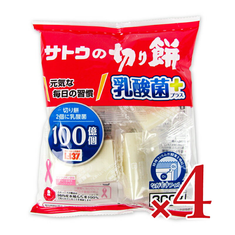 サトウ食品 サトウの切り餅 乳酸菌プラス 300g × 4袋