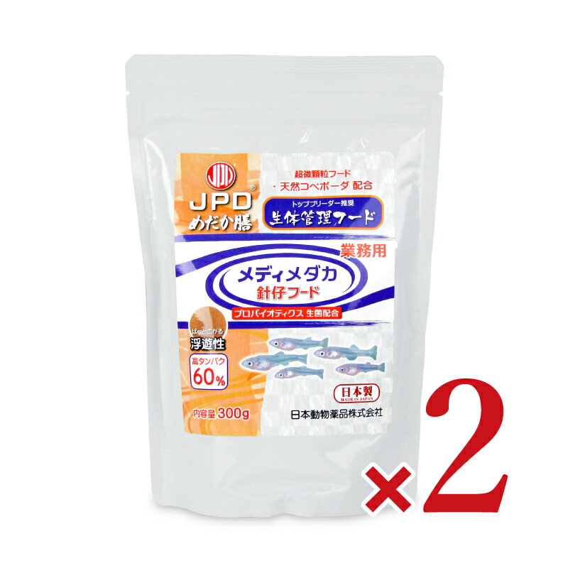 【月初め34時間限定 最大2200円クーポン配布中 】《送料無料》ニチドウ めだか膳 メディメダカ針子フード 300g 2袋 ペットフード