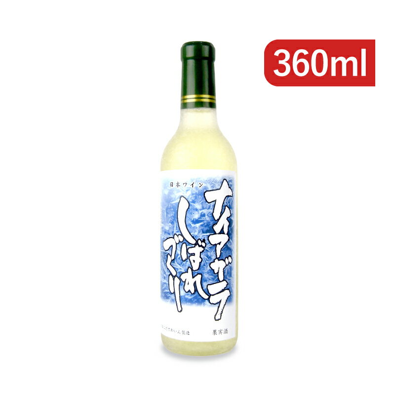 はこだてわいん ナイアガラ しばれづくり ハーフボトル 360ml 白ワイン