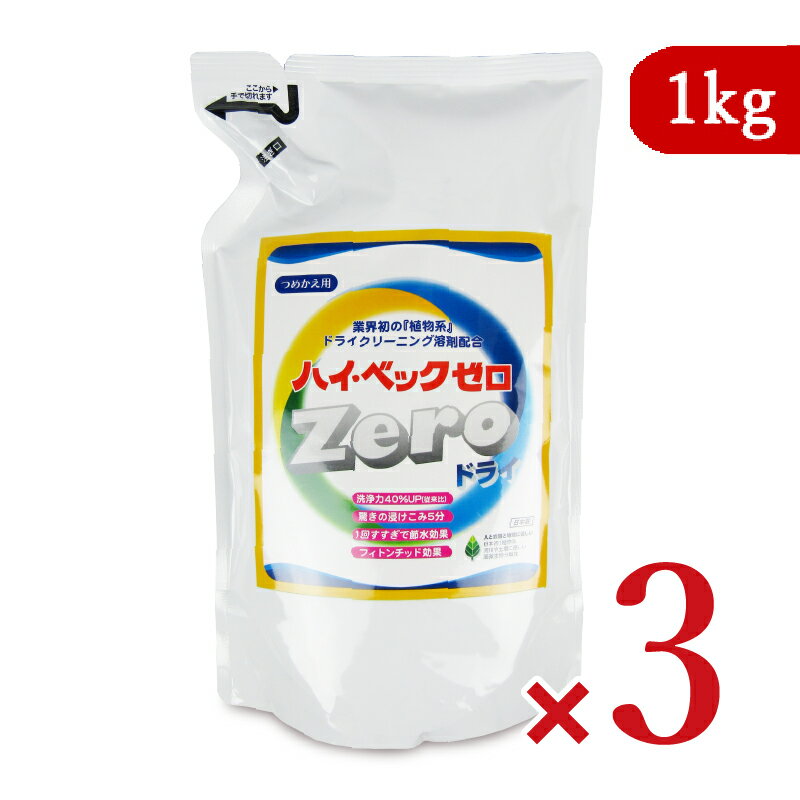 ハイベックZERO ( ゼロ ) 詰替1000G 洗剤 衣類用 ドライマーク用