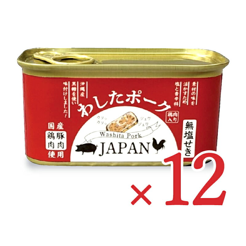 【マラソン限定 最大2200円OFFクーポン配布中 】《送料無料》わしたポークJAPAN 200g 12個 ランチョンミート 缶詰 ケース販売