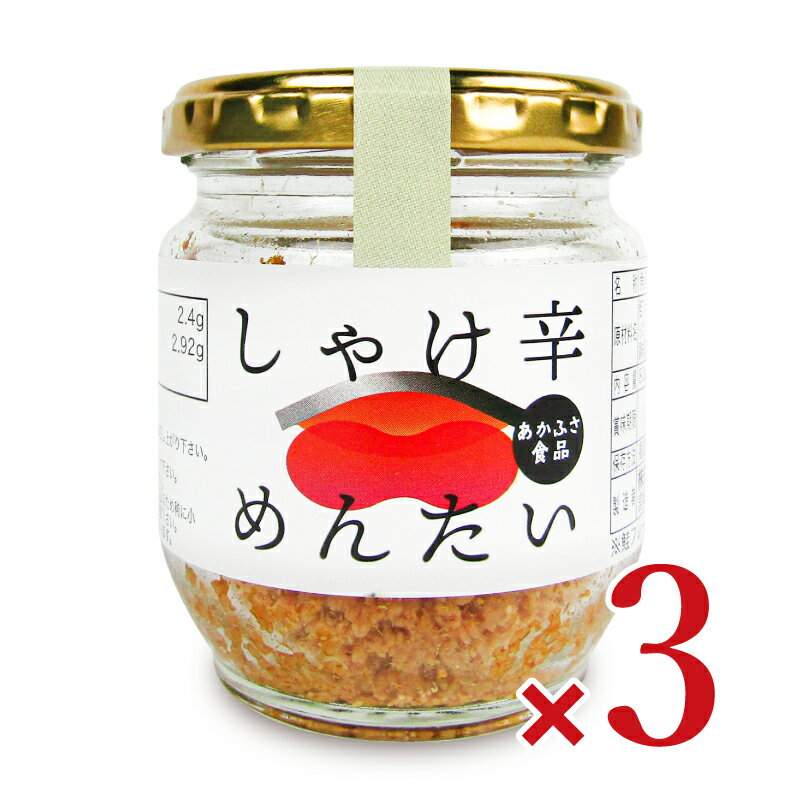 楽天にっぽん津々浦々あかふさ食品 しゃけ辛めんたい 瓶 80g × 3個