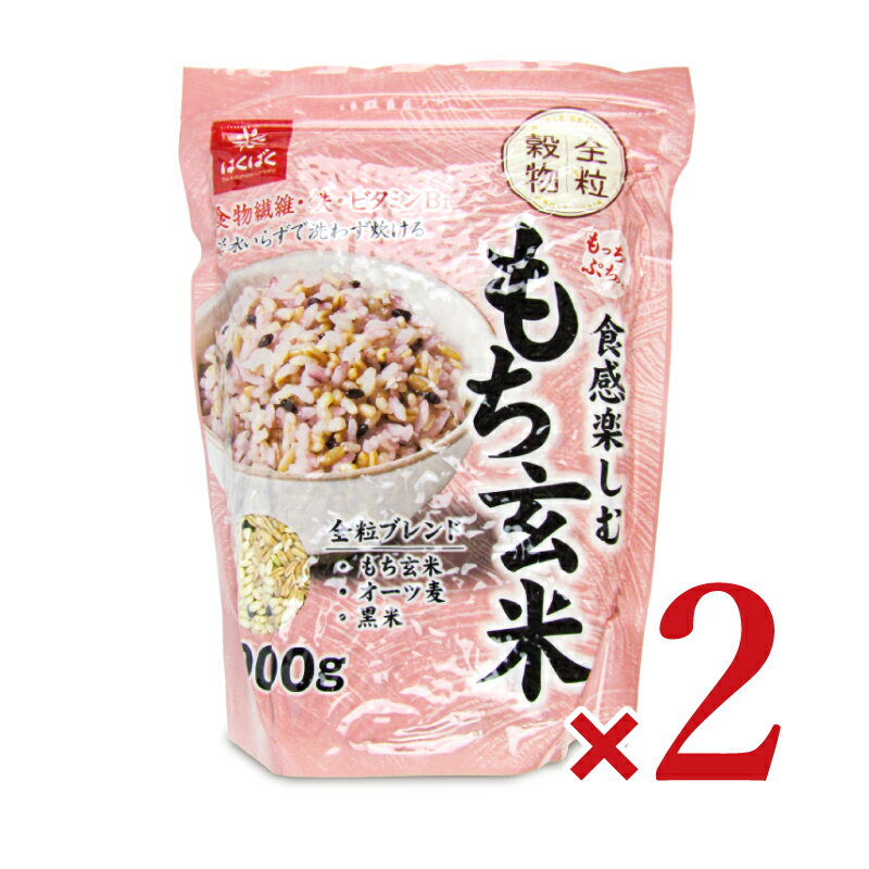 《送料無料》はくばく もっちりぷちっと 食感楽しむもち玄米 900g × 2袋