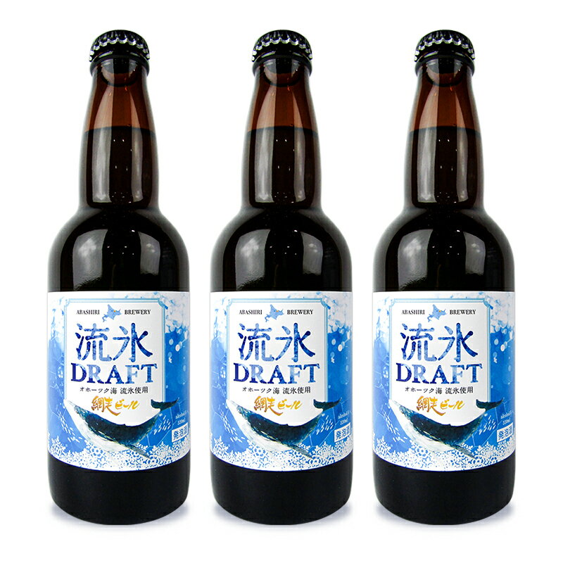 網走ビール 流氷ドラフト 330ml×3本 発泡酒 瓶