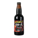 【最大10%OFF!GW限定まとめ買いクーポン配布中!】網走ビール 監極の黒 330ml瓶