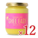 【マラソン限定！最大2200円OFFクーポン配布中！】《送料無料》 GHEE EASY ココナッツ・ギー 200g × 12個 【ギー・イージー ココナッツ＆ギー グラスフェット・ギー】