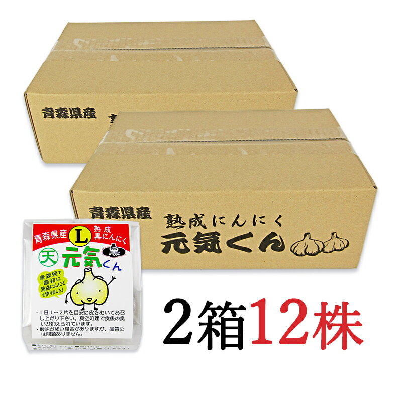 　 大きい1片をお召し上がりの方はLサイズがおすすめ 食後のにおいが控えめて食べやすい 青森県産にんにくを、1玉丸ごと熟成しました。温度と湿度の調整だけで1か月間熟成したものが『熟成黒にんにく元気くん』です。果肉は真っ黒く、完熟の目安である「酸味」と熟成することで出てくる「甘味」で飽きの来ない味に仕上がっています。ゆっくりじっくり長期熟成しているのでドライフルーツを思わせる味わいになっています。 非加熱で薬品や添加物を使わず、特殊な「低臭真空処理」をすることで、調理時の香りはそのままで食後の嫌なにおいだけを抑えています。 名称 黒にんにく 原材料名 にんにく（青森県産） 内容量 1個（Lサイズ）×6個 ×2箱 賞味期限 製造日より常温6ヶ月 ※実際にお届けする商品の賞味期間は在庫状況により短くなりますので何卒ご了承ください。 保存方法 直射日光、高温多湿を避けて保存して下さい。 栄養成分表示（10g当たり） 熱量：18.3kcal、たんぱく質：0.7g、脂質：0.1g、炭水化物：3.9g、食塩相当量：0.0g 使用上のご注意 ・1日1-2片を目安に皮をむいてお召し上がり下さい。真空処理で食後の臭いが抑えられています。 ・酸味が強い場合がありますが、品質には問題ありません。 製造者 有限会社天間林流通加工 この商品のお買い得なセットはこちらから 天間林流通加工のその他の商品はこちらから