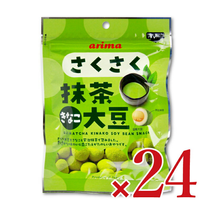 　 arima さくさく抹茶きなこ大豆UJIMATCHA KINAKO SOY BEAN SNACK 香り豊かな味わいと歯ごたえがたのしいおやつ ・宇治抹茶 ・国産大豆 さくさく大豆をきなこと宇治抹茶で包みました。 香り豊かな味わいと歯ごたえがたのしいおやつです。 保存に便利なチャック付き 名称 豆菓子 原材料名 粉糖（砂糖、でん粉）（国内製造）、きなこ、小麦粉、植物油脂、大豆（国産）、脱脂粉乳、抹茶、砂糖、寒梅粉ミックス（でん粉、もち米）、でん粉、澱粉分解物、食塩／膨張剤、（一部に小麦・乳成分・大豆を含む） 内容量 70g×12袋×2箱 賞味期限 製造日より6ヶ月 ※実際にお届けする商品の賞味期間は在庫状況により短くなりますので何卒ご了承ください。 保存方法 直射日光、高温多湿を避けて保存してください。 栄養成分表示1袋（70g）当たり エネルギー：330kcal、たんぱく質：9.0g、脂質：11.9g、炭水化物：46.8g、食塩相当量：0.3g ご注意 ・本商品製造工場では、落花生・卵・えび・かにを含む製品を製造しています。 ・原材料に使用している大豆は、遺伝子組換えの混入を防ぐため分別生産流通管理を行っています。 【取り扱い上の注意】 ・5歳以下のお子様には、食べさせないでください。 子供が泣き切った後や驚いたときなど、大きく息を吸い込んだときに、口内にある豆が気管に入ることがあります。お子様が泣いているときは、食べさせないでください。 ・賞味期限は、表示されている方法で、未開封の状態で保存した際に品質が保たれる期限です。 ・袋の角や断面で怪我をしないようにご注意ください。 お願い 本商品は品質保持のため、不活性ガス（窒素ガス）を充填しています。開封後はチャックを閉めて保存し、賞味期限にかかわらず、お早めにお召し上がりください。 アレルギー物質 小麦・乳成分・大豆 加工者 株式会社有馬芳香堂（ありまほうこうどう） 稲美工場 この商品のお買い得なセットはこちらから 有馬芳香堂のその他の商品はこちらから