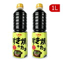 【月初め34時間限定!!最大2000円OFFクーポン配布中!!】エバラ すき焼のたれ 1L×2本
