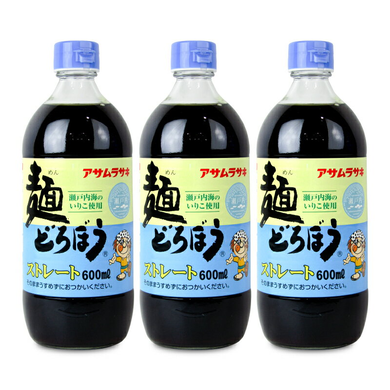 【最大2200円OFFのスーパーSALE限定クーポン配布中！】《送料無料》アサムラサキ 麺どろぼう ストレート 600ml × 3本