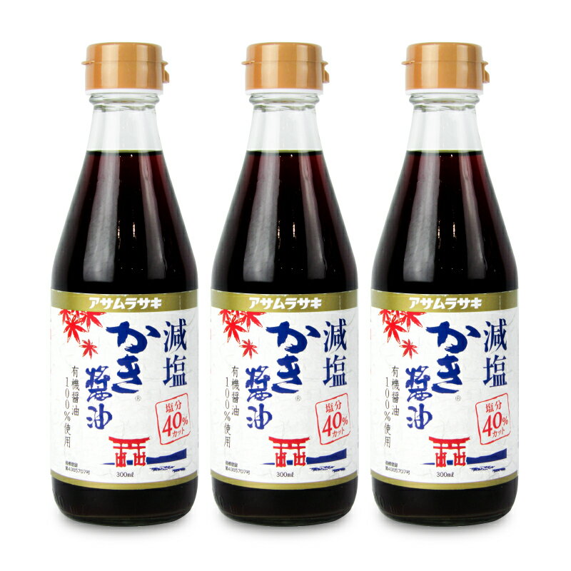 《送料無料》アサムラサキ 減塩かき醤油 300ml × 3本