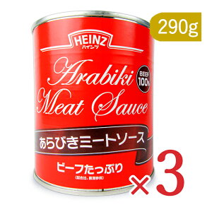 【マラソン限定！最大2000円OFFクーポンプレゼント中】ハインツ あらびき ミートソース 820g×3個