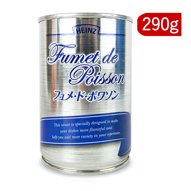 【月初め34時間限定 最大2200円クーポン配布中 】ハインツ フュメ・ド・ポワソン 290g 魚のだし