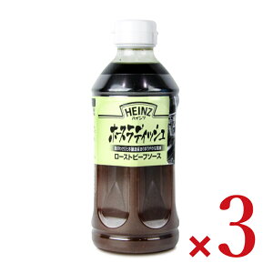 《送料無料》ハインツ ローストビーフソース ホースラディッシュ 585g×3本 業務用