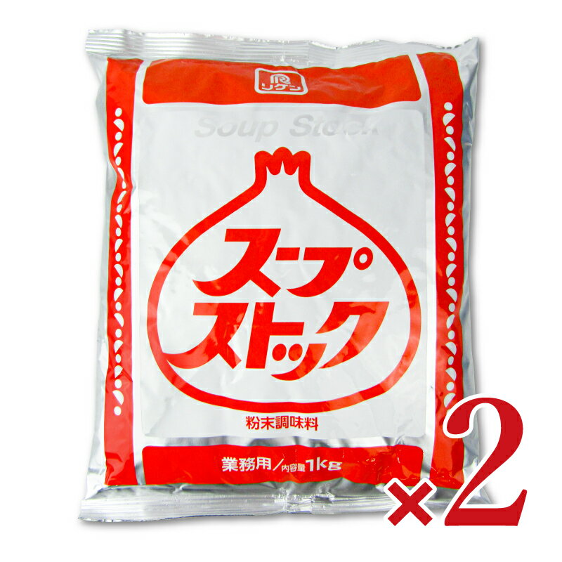 《送料無料》理研ビタミン スープストック 1kg×2袋 業