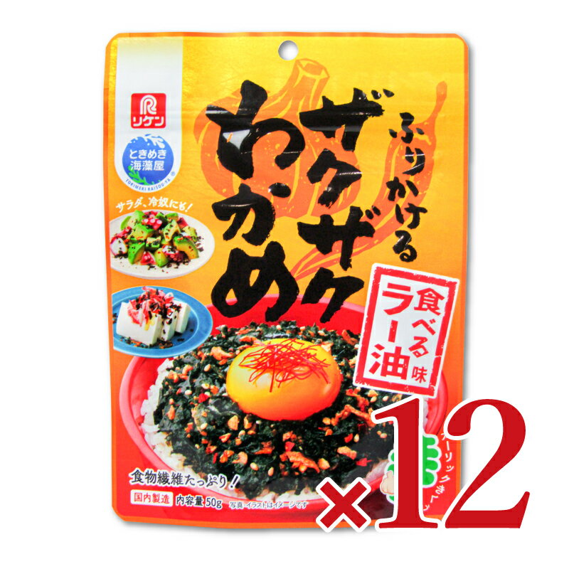 《送料無料》理研ビタミン ふりかけるザクザクわかめ 食べるラー油味 50g×12個 ケース販売