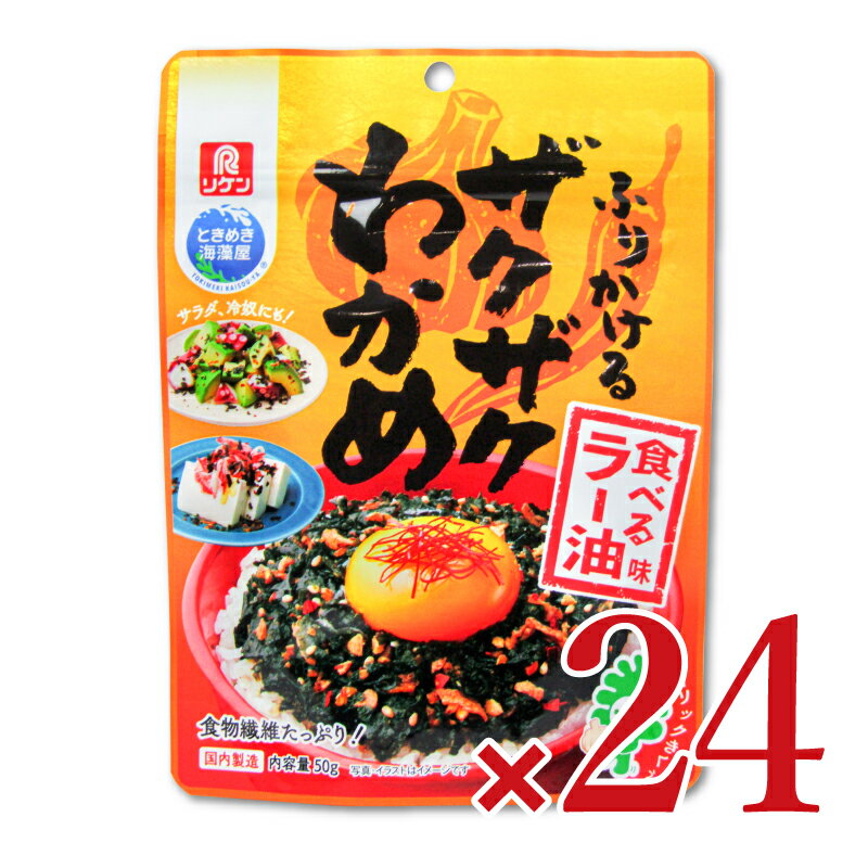 《送料無料》理研ビタミン ふりかけるザクザクわかめ 食べるラー油味 50g×12個×2箱 ケース販売