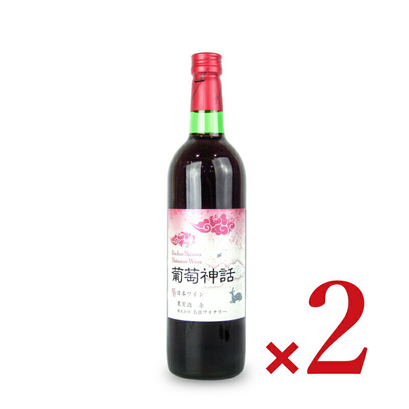 【マラソン限定！最大2200円OFFクーポン配布中！】《送料無料》島根ワイナリー 島根わいん 葡萄神話 赤 750ml × 2本