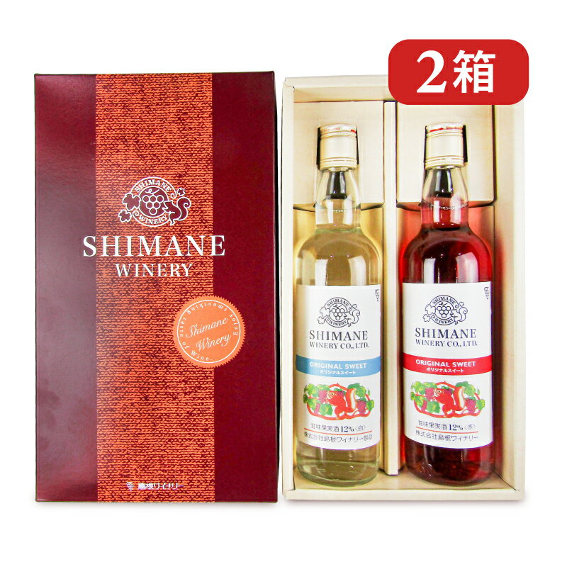 　 SHIMANE WINERY オリジナルスイート12％ 550ml 白・赤 2本詰合せ オリジナルスイート甘味12%白550ml、オリジナルスイート甘味12%赤550ml。 ●ORIGINAL SWEET（オリジナルスイート） ・甘味果実酒12％〈白〉 ・甘味果実酒12％〈赤〉 さわやかな風味のあるスイートワインです。 品目 甘味果実酒 原材料名 ・甘味果実酒12％〈白〉：ぶどう（日本産）／酸味料、酸化防止剤（亜硫酸塩） ・甘味果実酒12％〈赤〉：ぶどう（日本産）／酸味料、ぶどう果汁色素、酸化防止剤（亜硫酸塩） 内容量 550ml × 2本 × 2箱 アルコール分 12％ 使用上のご注意 ・飲む前によく冷やして（8℃前後） ・天然のワイン成分が沈殿することがありますが、品質上問題ありません。 ・直射日光・高温多湿の場所を避けて保存してください。 ・お酒は20歳になってから。 ・お酒はおいしく適量を。 ・妊娠中や授乳期の飲酒は、胎児・乳児の発達に悪影響を与えるおそれがあります。 製造者 株式会社島根ワイナリー この商品のお買い得なセットはこちらから 島根ワイナリーのその他の商品はこちらから【ご購入の前にご確認ください】 本商品は「常温便」での発送となります。 本商品は生産年（ヴィンテージ）の管理を行っておりません。ヴィンテージのご指定はお受け出来かねますので予めご了承ください。また、写真とヴィンテージは異なる場合がございます。