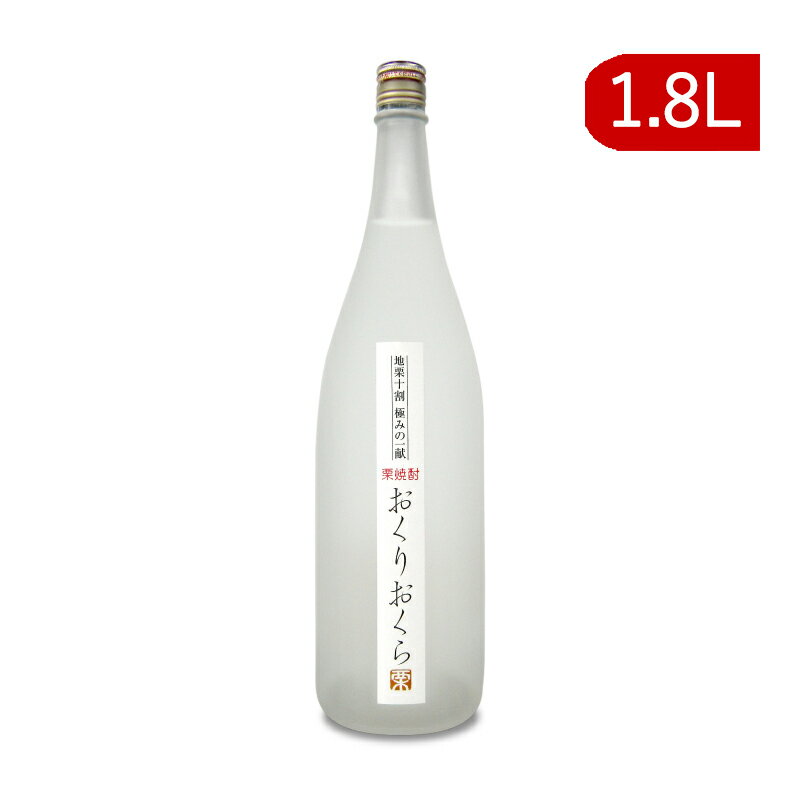 　 地栗十割の栗焼酎 栗の仄かな甘みが見事に調和した優しく品のある味わい 全国屈指の栗の産地、四国・奥伊予。 その良質な生栗を始め原料のすべてに地元の恵みを使って低温でゆっくりと蒸留まろやかに香り高く仕上げています。減圧蒸留で仕上げた焼酎が「おくりおくら」です。 米麹のふくよかな香りと麦のフルーティーな口当たり、栗の仄かな甘みが見事に調和した優しく品のある味わい。まろやかな飲み口を楽しめるロックのほか、お好みで少しお水を加えて立ち上る香りを楽しむのもおすすめです。真鯛（こちらも愛媛の名産！）のお刺身や蒸し物、ポン酢や柚子胡椒など柑橘を使った味付けや、紫蘇、茗荷など香りのよいお野菜との相性は抜群です。 品目 本格焼酎 原材料名 栗（愛媛県産）、米こうじ（国産米）、麦 栗30％以上40％未満 アルコール分 25度 内容量 1800ml ご注意 ・お酒は20歳になってから。 ・お酒は美味しく適量を。 ・妊娠中や授乳期の飲酒はお控えください。 ・飲酒運転は法律で禁止されています。 ・白い（天然原料由来）成分が浮遊・沈殿していることがあります。品質には問題ありません。 ・開栓には十分注意してください。 製造者 株式会社 媛囃子 この商品のお買い得なセットはこちらから 媛囃子のその他の商品はこちらから