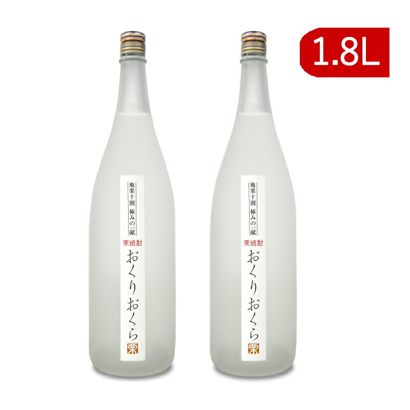 《送料無料》媛囃子 おくりおくら 栗焼酎 1.8L×2本