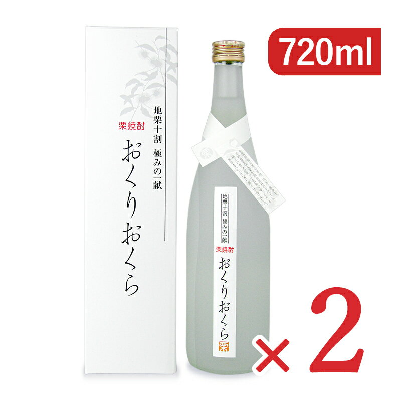 《送料無料》媛囃子 おくりおくら 栗焼酎 720ml×2箱