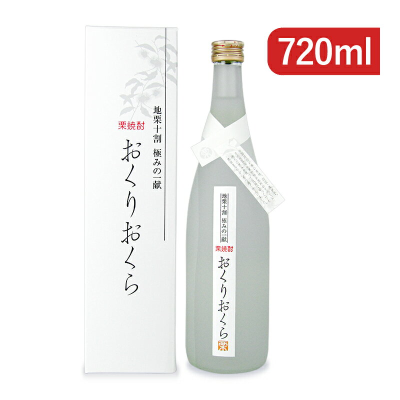 楽天にっぽん津々浦々【最大2200円OFFのスーパーSALE限定クーポン配布中！】媛囃子 おくりおくら 栗焼酎 720ml 箱入