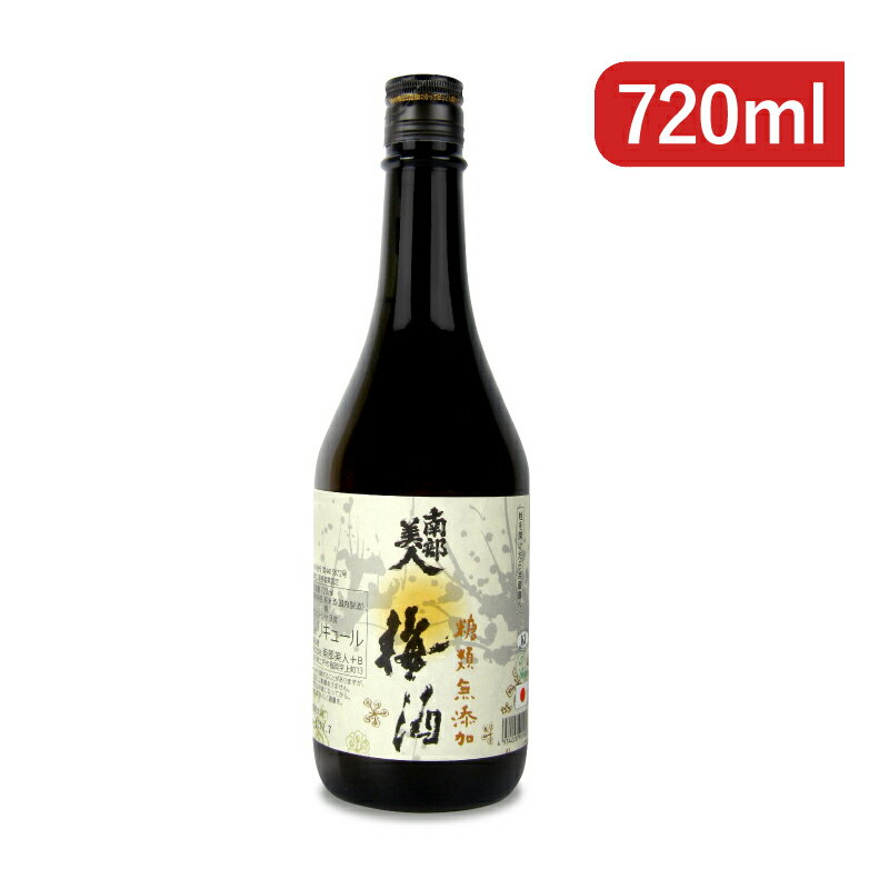 【最大2200円OFFのスーパーSALE限定クーポン配布中！】南部美人 糖類無添加 梅酒 720ml