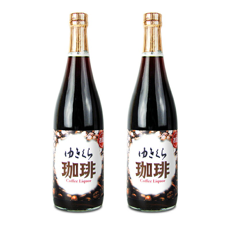 《送料無料》玉川酒造 ゆきくら珈琲酒 720ml×2本 リキュール