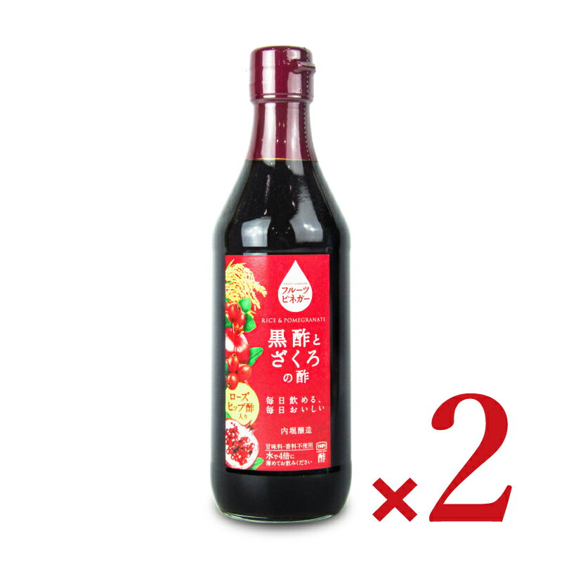 内堀醸造 フルーツビネガー 黒酢とざくろの酢 ローズヒップ酢入り 360ml × 2本