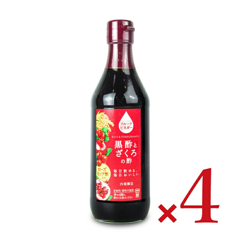 《送料無料》内堀醸造 フルーツビネガー 黒酢とざくろの酢 ローズヒップ酢入り 360ml × 4本