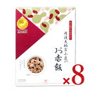 《送料無料》アルファー食品 出雲のおもてなし 丹波大納言小豆のお赤飯 283g×8個 ケース販売