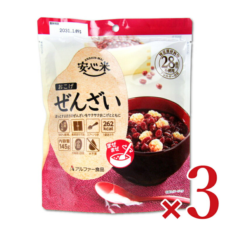 【最大2200円OFFのスーパーSALE限定クーポン配布中！】アルファー食品 安心米 おこげ ぜんざい 145g × 3袋