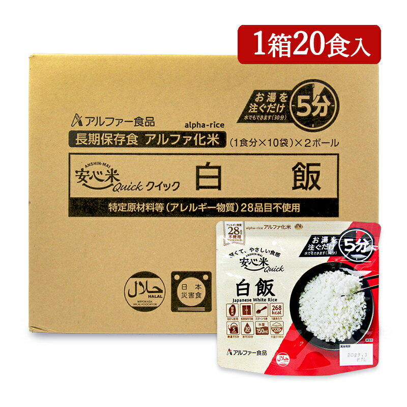 《送料無料》アルファー食品 安心米クイック 白飯 70g×20個 ケース販売