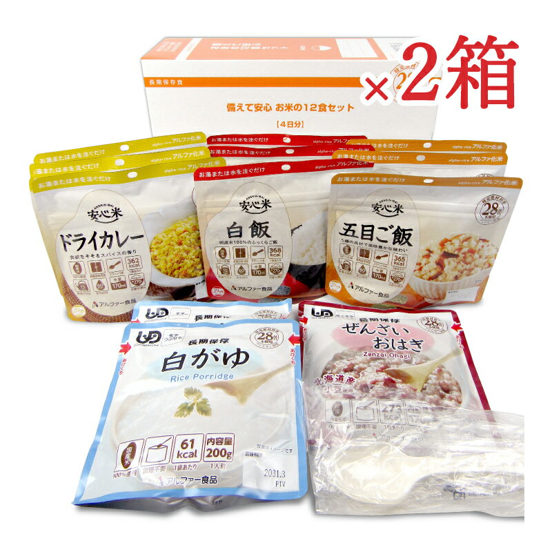 《送料無料》アルファー食品 備えて安心 お米の12食セット×2箱 アソート 4日分