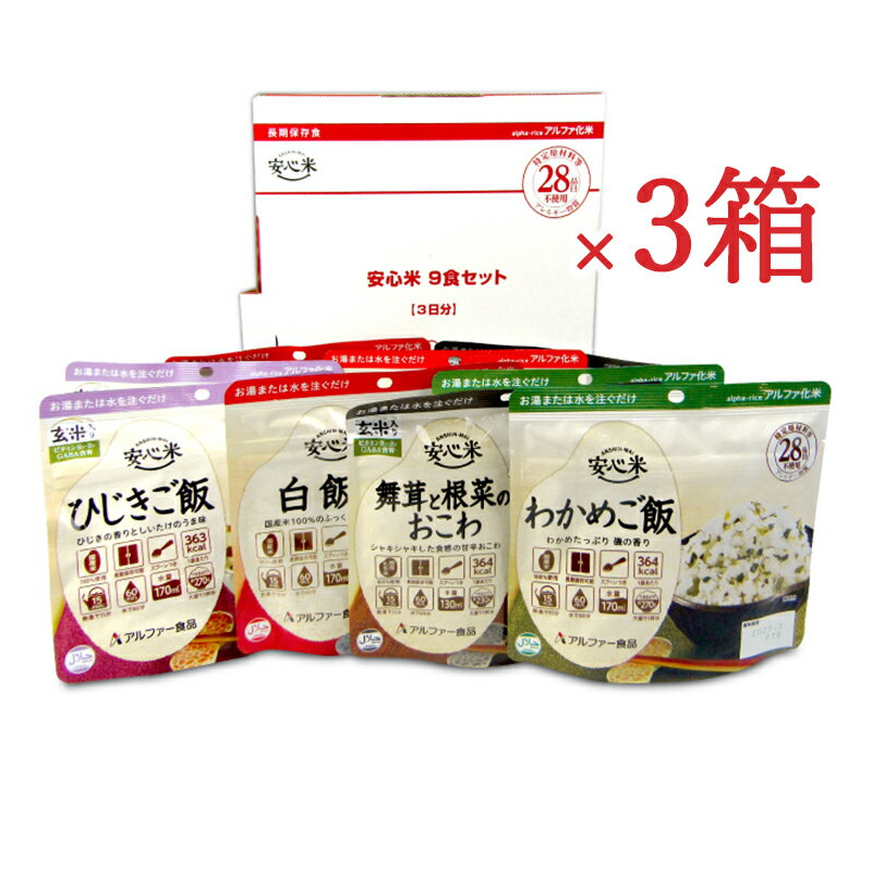 《送料無料》アルファー食品 安心米9食セット×3箱 アソート