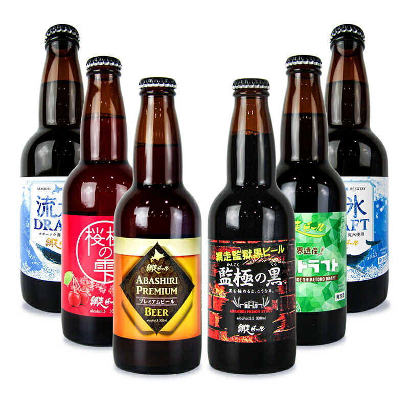 【楽天イーグルス感謝祭限定！最大2,000円OFFクーポン配布中！】《送料無料》網走ビール プレミアムビール+監極の黒+桜桃の雫+知床ドラフト+流氷ドラフト 330ml×6本 瓶 飲み比べセットのサムネイル