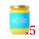 【GW限定！最大10%OFFクーポン配布中！】《送料無料》 ギー・イージー 200g × 5個 ［GHEE EASY］