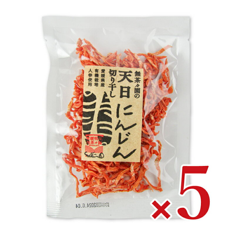 【ブラックフライデー限定!最大2000円OFFクーポン配布中!】 無茶々園 切り干しにんじん 30g × 5袋